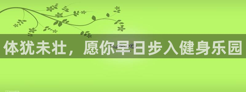 上海劲爆体育官网：体犹未壮，愿你早日步入健身乐园