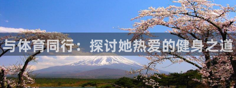 劲爆体育是哪个频道：与体育同行：探讨她热爱的健身之道