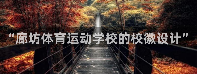 劲爆体育 官网：“廊坊体育运动学校的校徽设计”