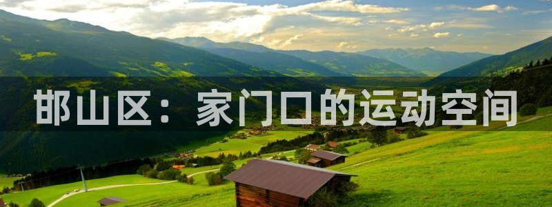 劲爆体育 官网：邯山区：家门口的运动空间