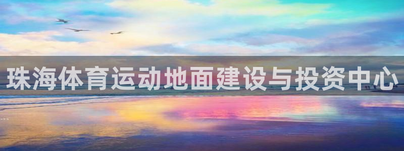 劲爆体育360在线观看：珠海体育运动地面建设与投资中心