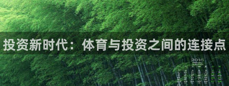劲爆体育是几频道：投资新时代：体育与投资之间的连接点