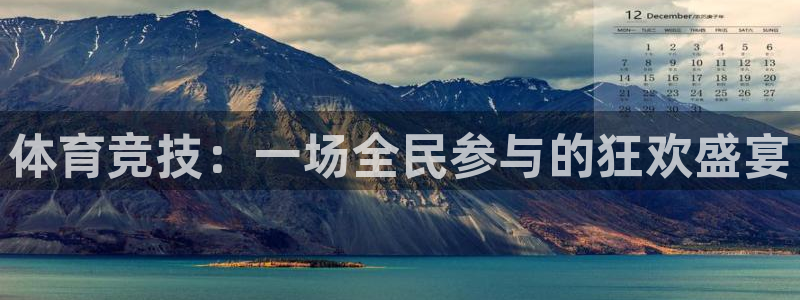 劲爆体育拼音怎么写：体育竞技：一场全民参与的狂欢盛宴